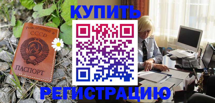 временная регистрация недорого в Абинске