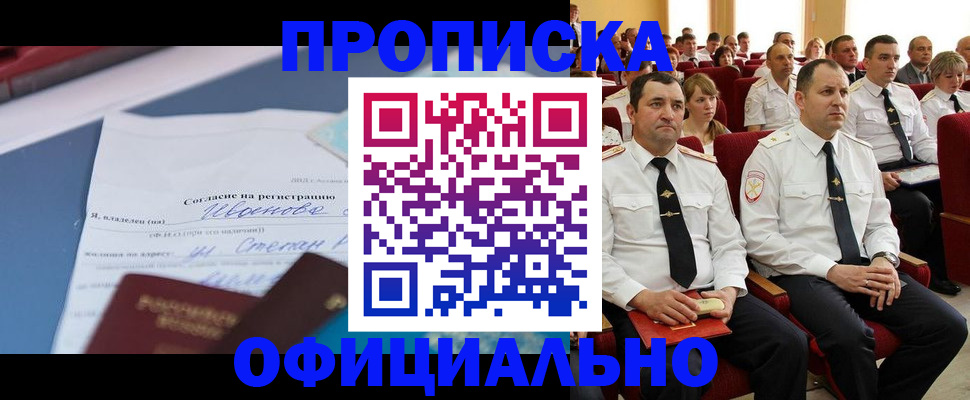 прописка для работы в Абинске